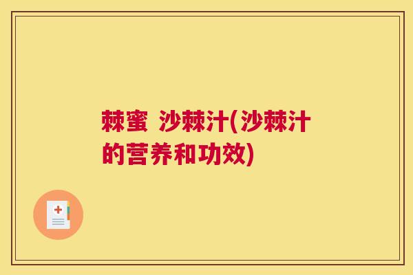 棘蜜 沙棘汁(沙棘汁的营养和功效)