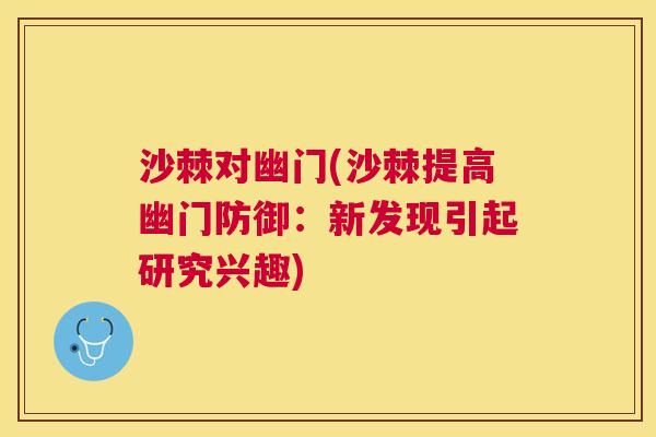 沙棘对幽门(沙棘提高幽门防御：新发现引起研究兴趣)