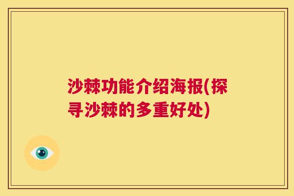 沙棘功能介绍海报(探寻沙棘的多重好处)