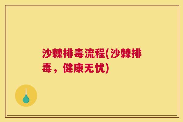 沙棘排毒流程(沙棘排毒，健康无忧)