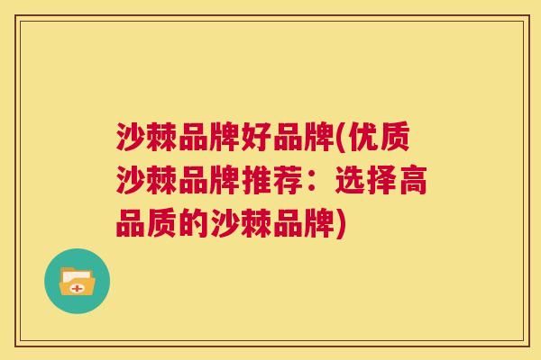 沙棘品牌好品牌(优质沙棘品牌推荐：选择高品质的沙棘品牌)