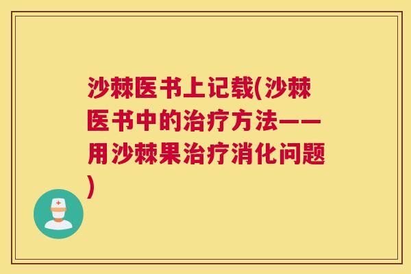 沙棘医书上记载(沙棘医书中的治疗方法——用沙棘果治疗消化问题)