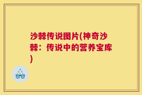 沙棘传说图片(神奇沙棘：传说中的营养宝库)