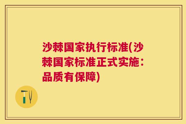沙棘国家执行标准(沙棘国家标准正式实施：品质有保障)