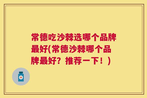 常德吃沙棘选哪个品牌最好(常德沙棘哪个品牌最好？推荐一下！)