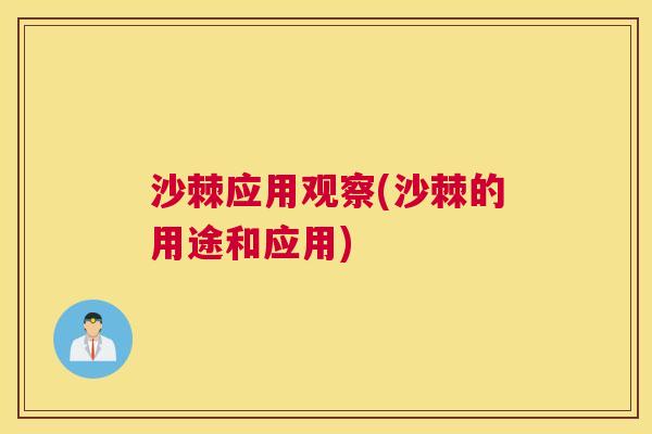 沙棘应用观察(沙棘的用途和应用)