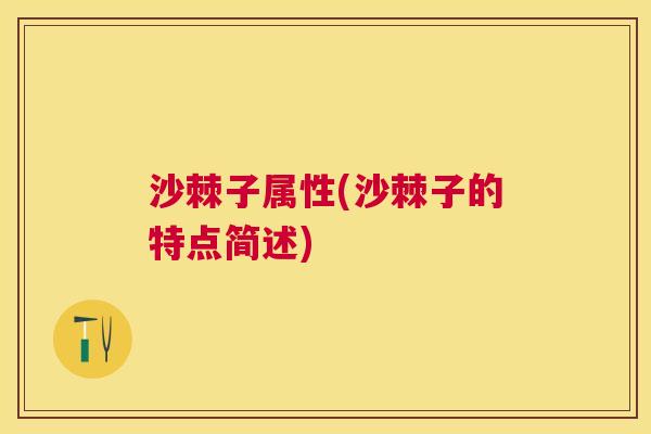 沙棘子属性(沙棘子的特点简述)