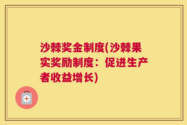 沙棘奖金制度(沙棘果实奖励制度：促进生产者收益增长)