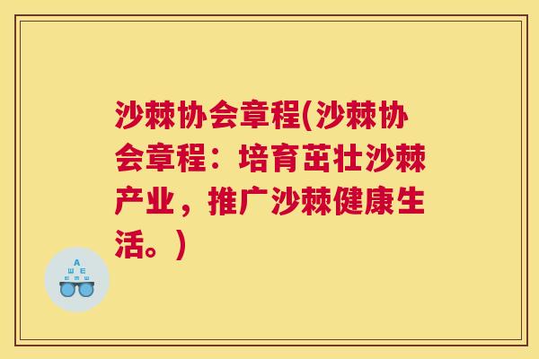 沙棘协会章程(沙棘协会章程：培育茁壮沙棘产业，推广沙棘健康生活。)