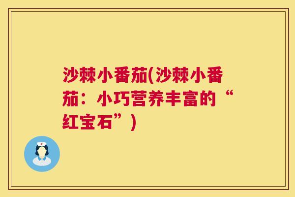 沙棘小番茄(沙棘小番茄：小巧营养丰富的“红宝石”)