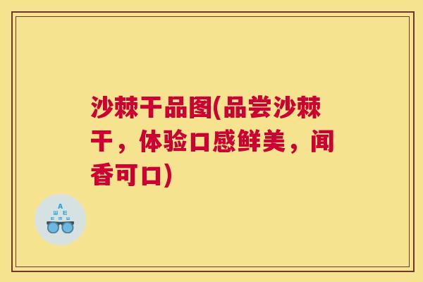 沙棘干品图(品尝沙棘干，体验口感鲜美，闻香可口)