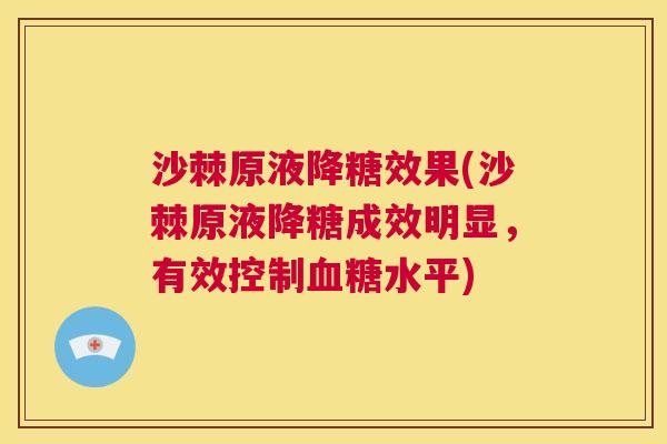 沙棘原液降糖效果(沙棘原液降糖成效明显，有效控制血糖水平)