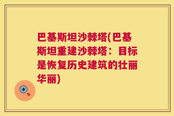 巴基斯坦沙棘塔(巴基斯坦重建沙棘塔：目标是恢复历史建筑的壮丽华丽)
