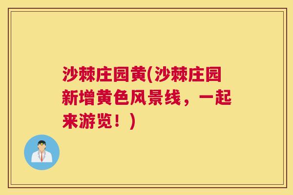 沙棘庄园黄(沙棘庄园新增黄色风景线，一起来游览！)