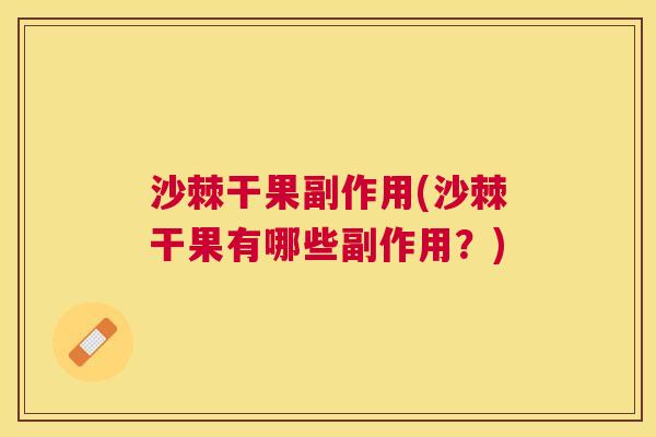 沙棘干果副作用(沙棘干果有哪些副作用？)