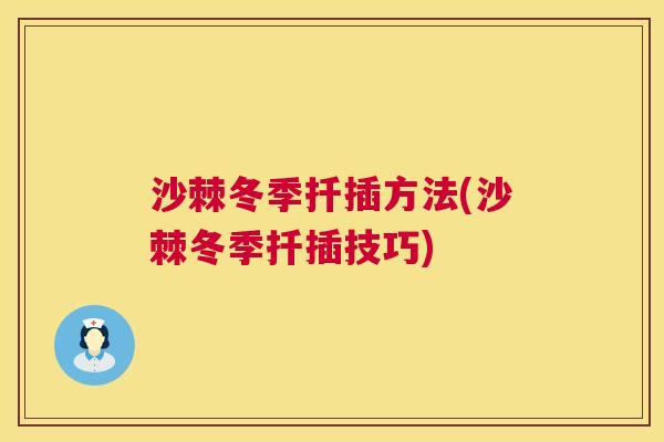沙棘冬季扦插方法(沙棘冬季扦插技巧)