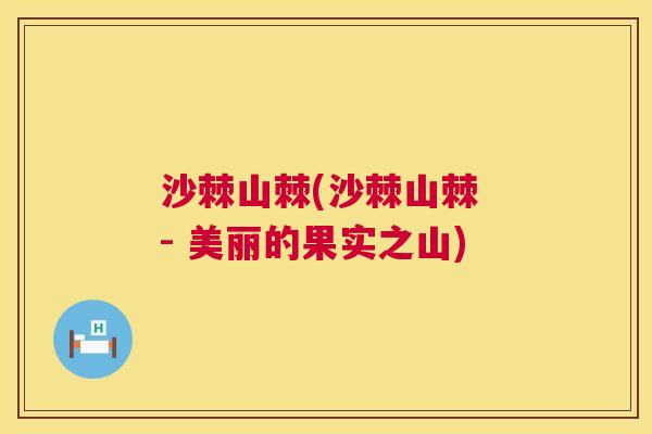 沙棘山棘(沙棘山棘 - 美丽的果实之山)