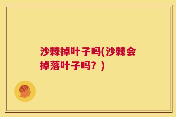 沙棘掉叶子吗(沙棘会掉落叶子吗？)