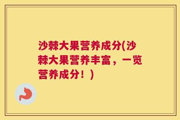 沙棘大果营养成分(沙棘大果营养丰富，一览营养成分！)