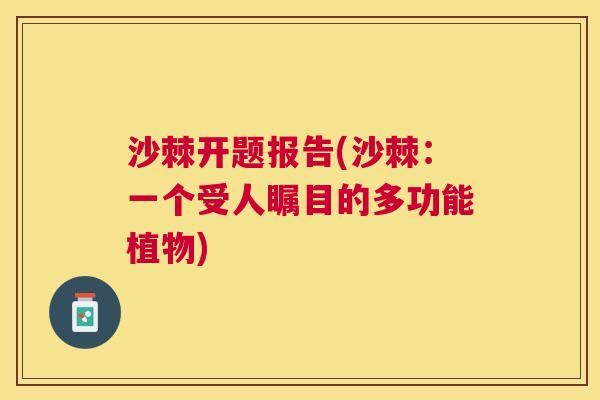 沙棘开题报告(沙棘：一个受人瞩目的多功能植物)