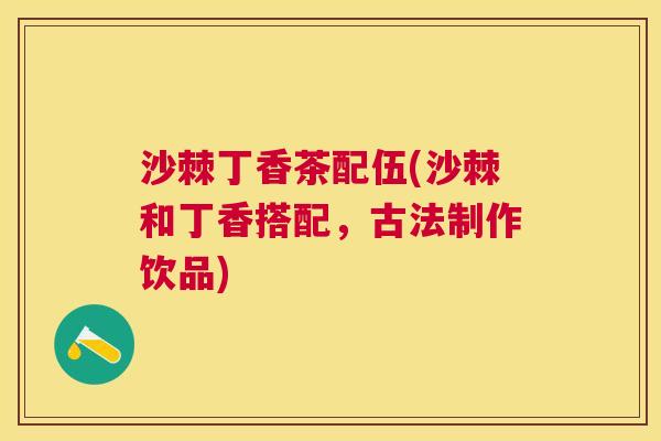 沙棘丁香茶配伍(沙棘和丁香搭配，古法制作饮品)