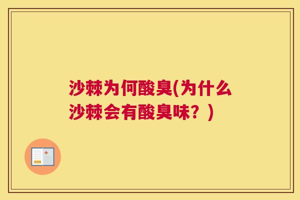 沙棘为何酸臭(为什么沙棘会有酸臭味？)