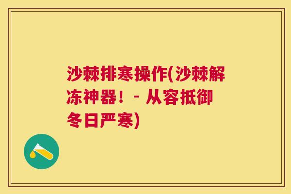 沙棘排寒操作(沙棘解冻神器！- 从容抵御冬日严寒)
