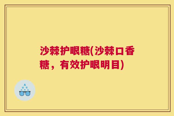 沙棘护眼糖(沙棘口香糖，有效护眼明目)