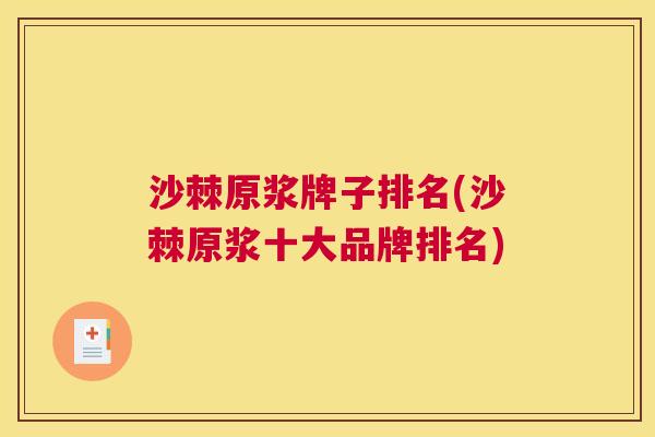 沙棘原浆牌子排名(沙棘原浆十大品牌排名)