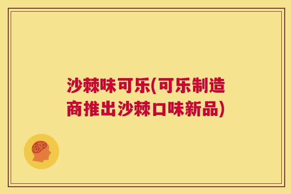 沙棘味可乐(可乐制造商推出沙棘口味新品)