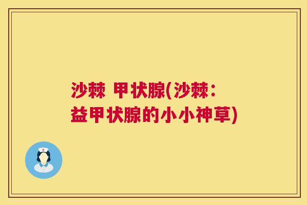 沙棘 甲状腺(沙棘：益甲状腺的小小神草)