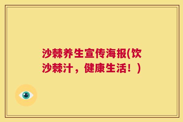 沙棘养生宣传海报(饮沙棘汁，健康生活！)
