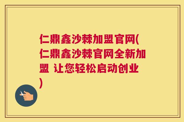 仁鼎鑫沙棘加盟官网(仁鼎鑫沙棘官网全新加盟 让您轻松启动创业)