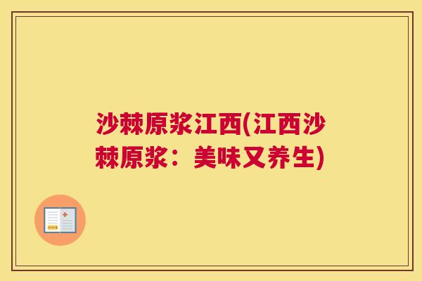 沙棘原浆江西(江西沙棘原浆：美味又养生)