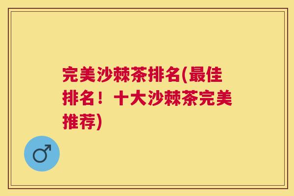完美沙棘茶排名(最佳排名！十大沙棘茶完美推荐)