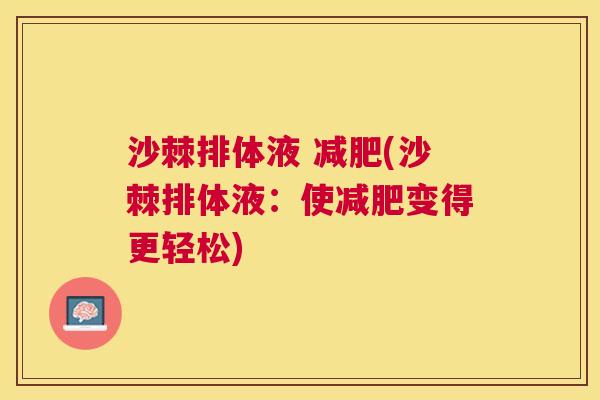 沙棘排体液 减肥(沙棘排体液：使减肥变得更轻松)