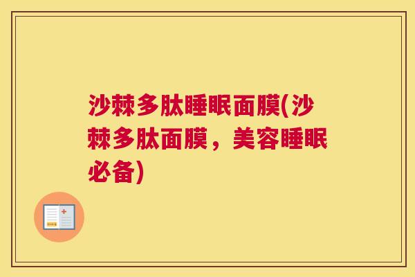 沙棘多肽睡眠面膜(沙棘多肽面膜，美容睡眠必备)