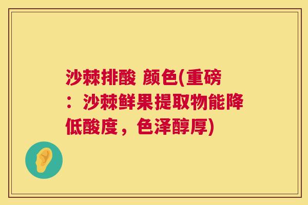 沙棘排酸 颜色(重磅：沙棘鲜果提取物能降低酸度，色泽醇厚)