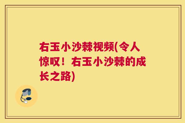 右玉小沙棘视频(令人惊叹！右玉小沙棘的成长之路)