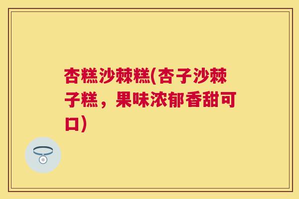 杏糕沙棘糕(杏子沙棘子糕，果味浓郁香甜可口)