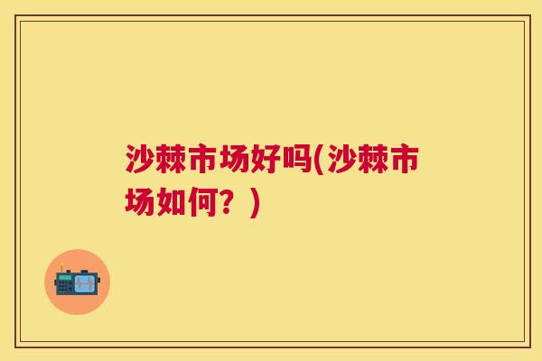 沙棘市场好吗(沙棘市场如何？)