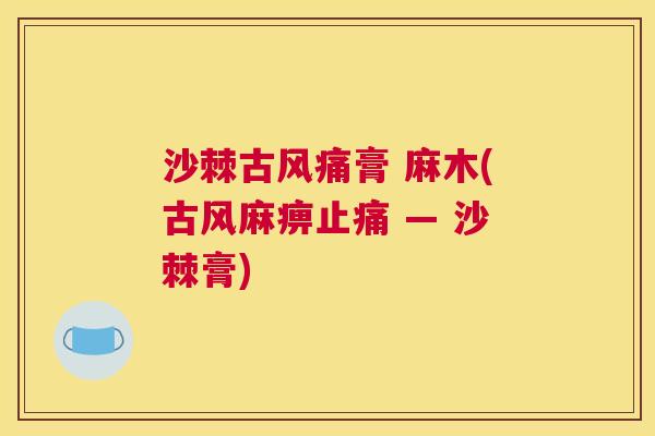 沙棘古风痛膏 麻木(古风麻痹止痛 — 沙棘膏)
