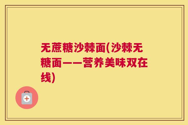 无蔗糖沙棘面(沙棘无糖面——营养美味双在线)