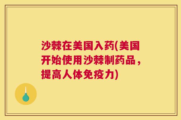 沙棘在美国入药(美国开始使用沙棘制药品，提高人体免疫力)