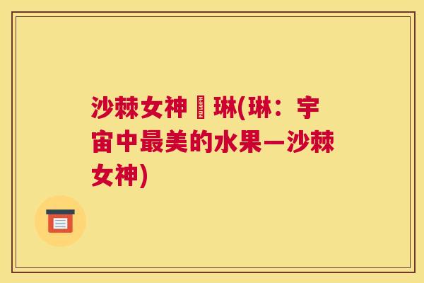 沙棘女神掦琳(琳：宇宙中最美的水果—沙棘女神)