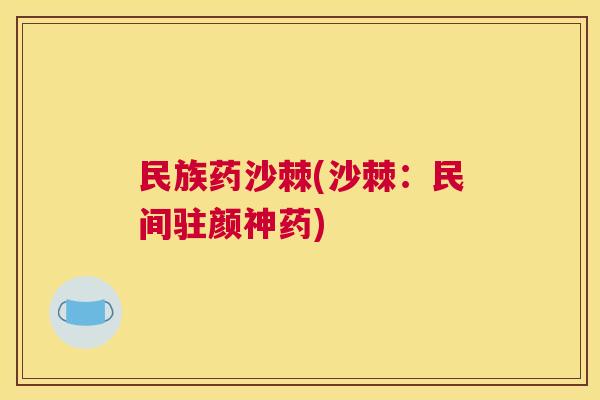 民族药沙棘(沙棘：民间驻颜神药)
