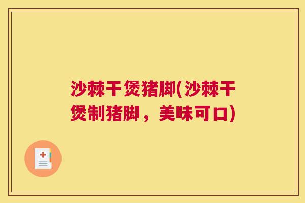沙棘干煲猪脚(沙棘干煲制猪脚，美味可口)