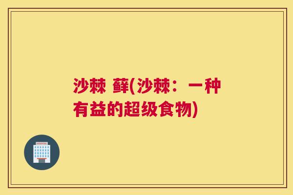 沙棘 藓(沙棘：一种有益的超级食物)
