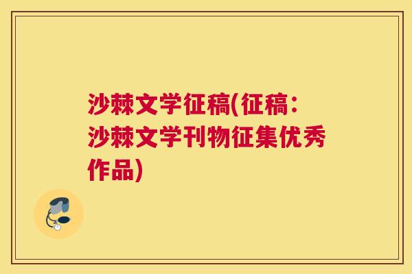 沙棘文学征稿(征稿：沙棘文学刊物征集优秀作品)