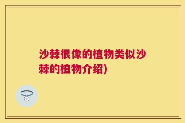 沙棘很像的植物类似沙棘的植物介绍)